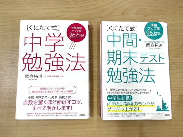 中学生の勉強法は「くにたて式」が最強！そして、テスト週間に優先して